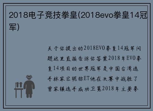 2018电子竞技拳皇(2018evo拳皇14冠军)