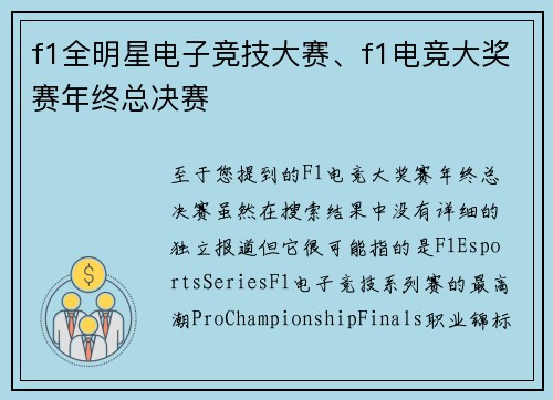 f1全明星电子竞技大赛、f1电竞大奖赛年终总决赛